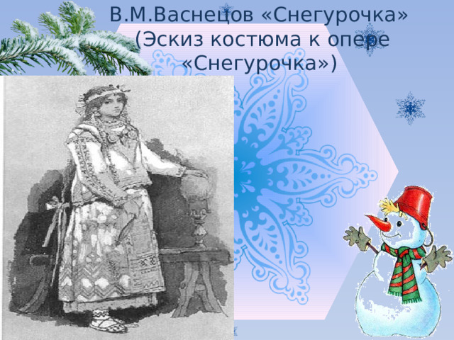 Васнецов эскизы к Снегурочке. Васнецов Снегурочка. Рисунок к опере Снегурочка 3 класс. Рисунок к опере Снегурочка 3 класс по Музыке.