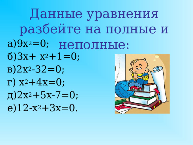 Определение квадратного уравнения Квадратным уравнением называется уравнение вида   где коэффициенты a , b , c -любые действительные числа,  причем    