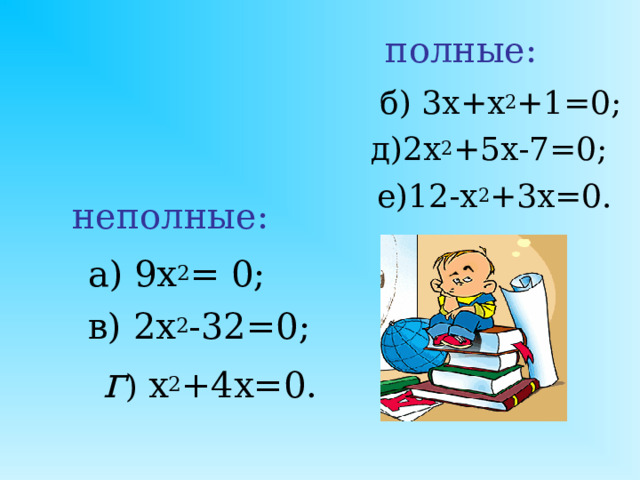 Определение корня  Корнем квадратного уравнения   называют такое значение переменной х,  при котором квадратный трехчлен  обращается в нуль;  