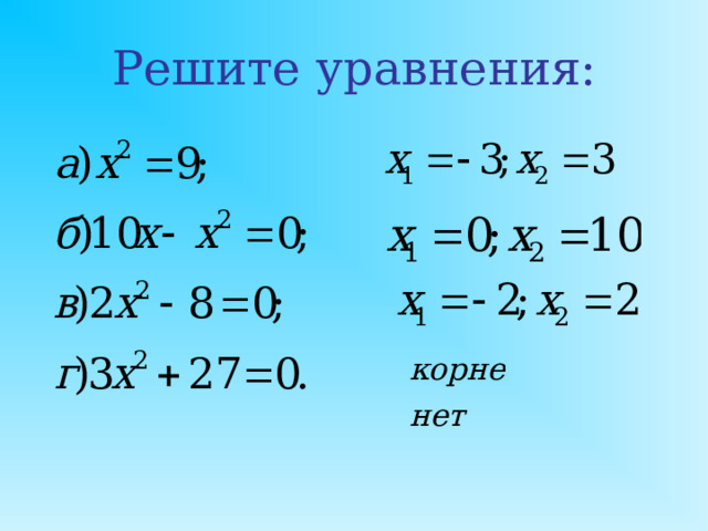 Данные уравнения разбейте на полные и неполные: a) 9х 2 =0 ; б) 3x+  x 2 +1=0 ; в) 2x 2 -32=0; г) x 2 +4x=0 ; д)2х 2 +5х-7=0; е)12-х 2 +3х=0.  