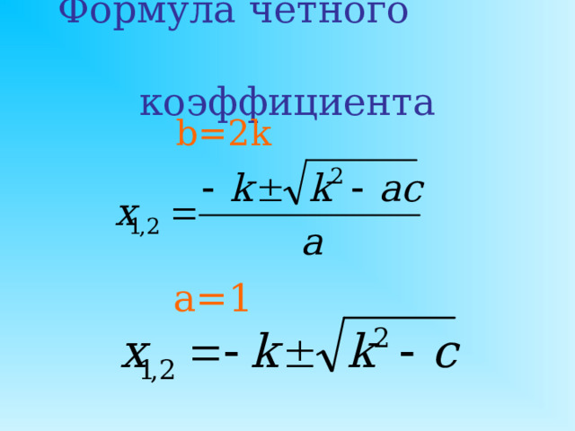 Способы решения неполных квадратных уравнений   c=0 b=0 b=0;c=0  