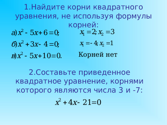 Формулы корней полного квадратного уравнения   Корней нет Один корень Два корня  