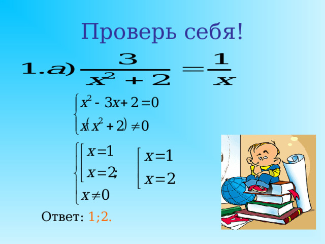 1.Найдите корни квадратного уравнения, не используя формулы корней: Корней нет 2.Составьте приведенное квадратное уравнение, корнями которого являются числа 3 и -7:  