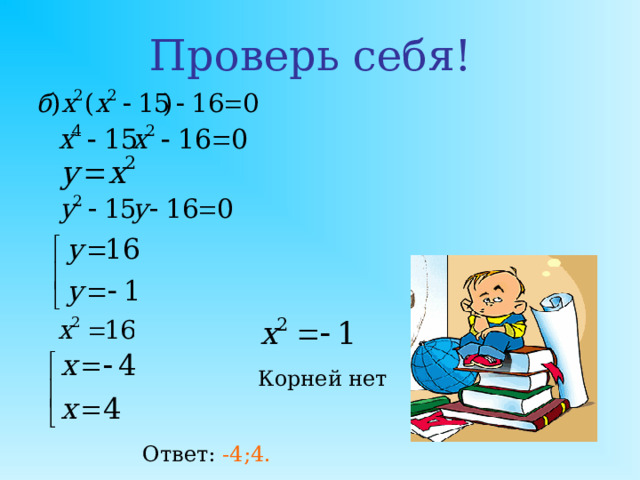 Применение квадратных уравнений -решение рациональных уравнений; -решение иррациональных  уравнений; -решение задач; - разложение квадратного трехчлена на множители; - сокращение дробей .  