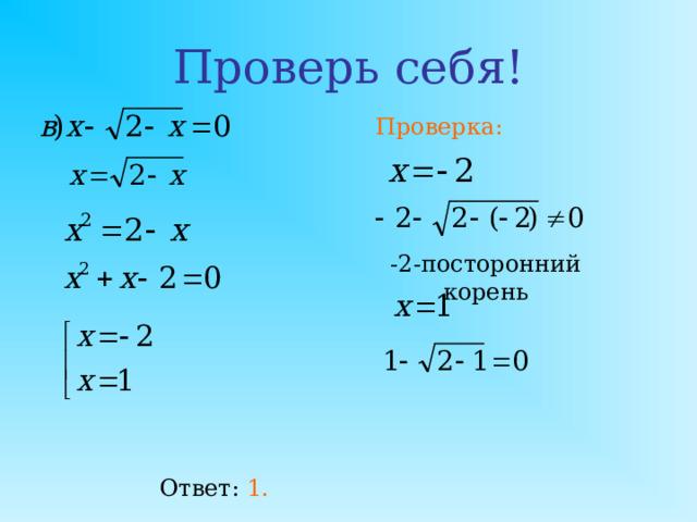 Задание: 1.Решите уравнения: 2.Сократите дробь: 3.При каком значении параметра a уравнение имеет один корень?        