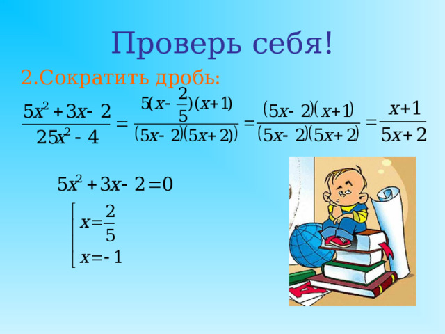 Проверь себя! Ответ: 1;2.  