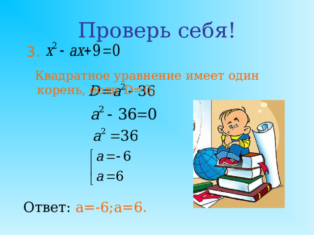 Проверь себя! Корней нет Ответ: -4;4.  