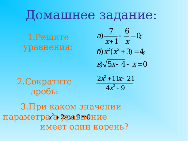 Проверь себя! 2.Сократить дробь:  