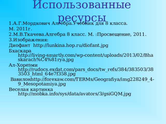 Проверь себя! 3. Квадратное уравнение имеет один корень, если D=0;          Ответ: а=-6;а=6.  