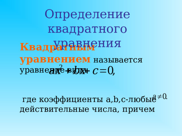 Задача знаменитого индийского математика XII в. Бхаскары:  Обезьянок резвых стая всласть поевши, развлекалась, их в квадрате часть восьмая на поляне забавлялась, а двенадцать по лианам стали прыгать, повисая. Сколько ж было обезьянок, ты скажи мне, в этой стае? 