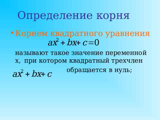 Решение Бхаскары свидетельствует о том, что он знал о двузначности корней квадратных уравнений. Бхаскара пишет:  x 2 - 64x = - 768 и, чтобы дополнить левую часть этого уравнения до квадрата, прибавляет к обеим частям 1024, получая затем:  x 2 - 64х + 1024 = -768 + 1024,  (х - 32) 2 = 256,  х - 32= ±16,  x 1 = 16,       x 2 = 48.  