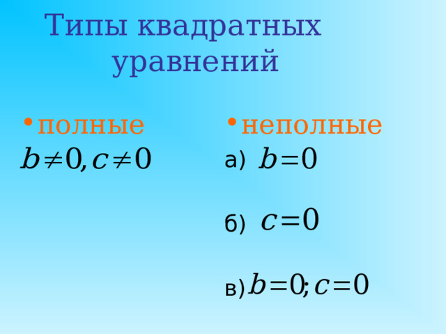 Задача Ал – Хорезми: Квадрат и число 21 равны 10 корням. Найти корень (подразумевается корень уравнения х 2 + 21 = 10х). Решение автора гласит примерно так: раздели пополам число корней, получишь 5, умножь 5 само на себя, от произведения  отними 21, останется 4. Извлеки корень из 4, получишь 2. Отними 2 от 5, получишь 3, это и будет искомый корень. Или же прибавь 2 к 5, что даст 7, это тоже есть корень.  