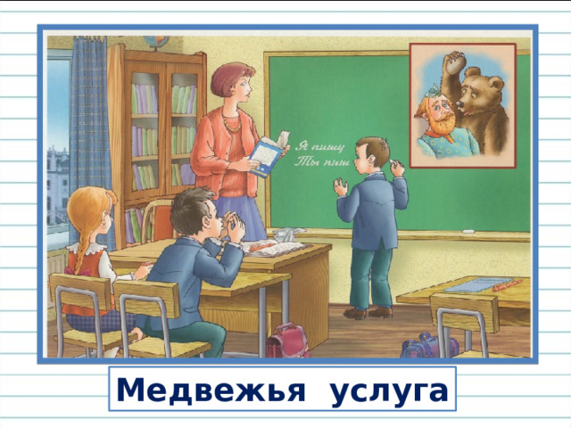 Медвежья услуга 