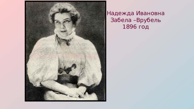 Надежда Ивановна Забела –Врубель 1896 год 