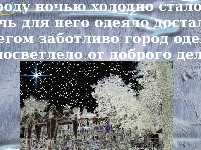 Холодно так стало холодно в пустом городе в пустой комнате