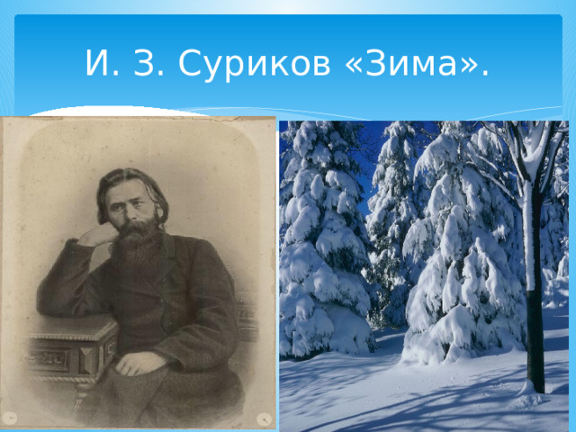И. З. Суриков «Зима». 