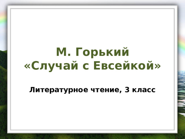 Рассказать о евсейке 3 класс литературное чтение