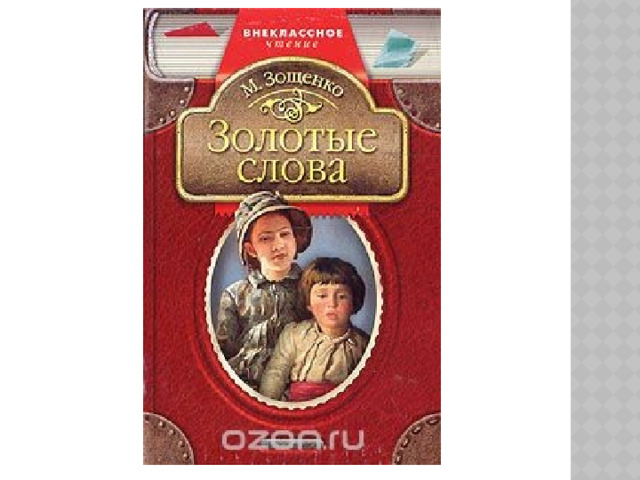 Зощенко золотые слова рисунок 3 класс