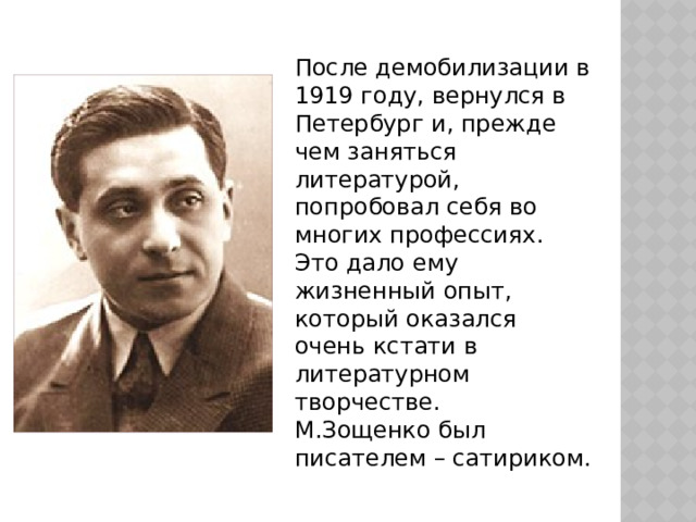 План по биографии зощенко 7 класс по литературе