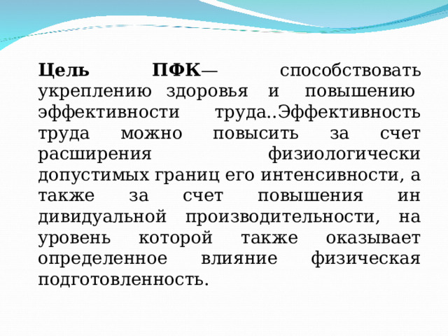 Производственная физическая культура пфк. Производственная физическая культура пфк. Производственная физическая культура ее цели и задачи. Производственная физическая культура пфк. Производственная физическая культура пфк.