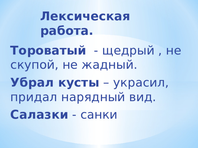 Слово тороватая