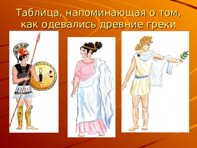 Таблица, напоминающая о том, как одевались древние греки 