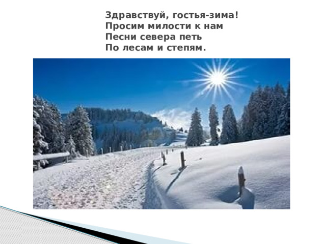 Здравствуй гостья зима просим милости. Стих Здравствуй гостья зима. Никитин Здравствуй гостья зима. Никитин Здравствуй гостья зима стих.