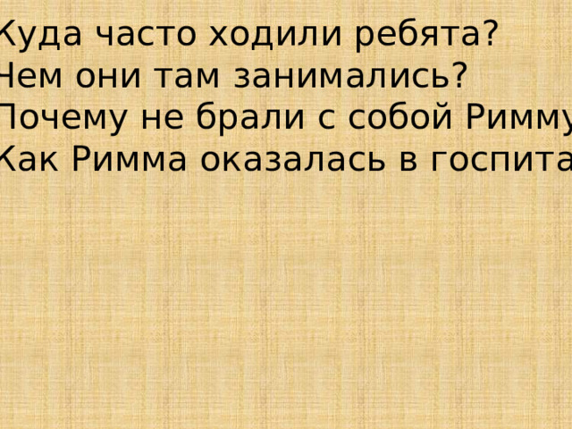 Составить план отметки риммы лебедевой 3 класс