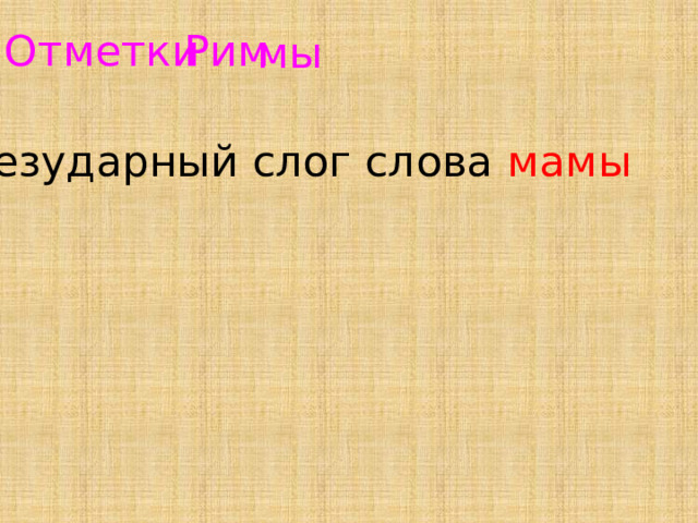 Отметки риммы лебедевой презентация 3 класс тест