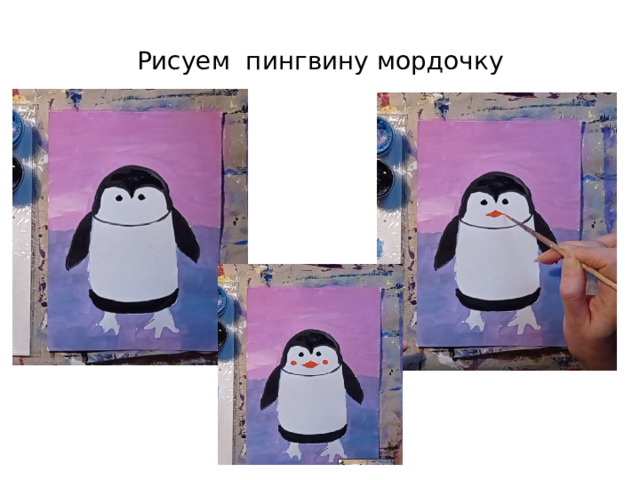 Рисуем пингвину мордочку 