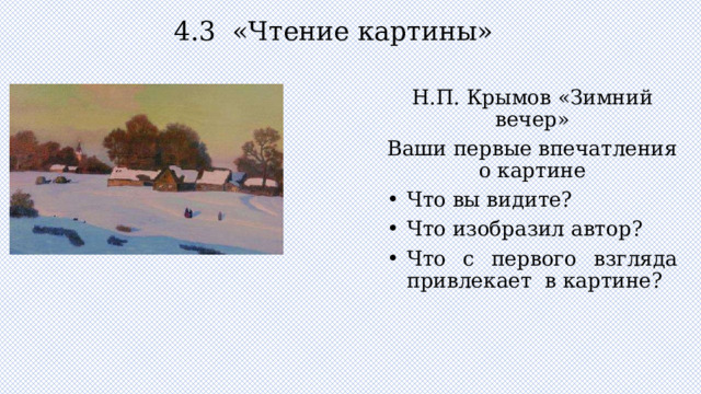 Зимний вечер картина крымова сочинение 6 класс