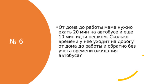 от дома до работы маме нужно ехать 20 минут на автобусе еще (70) фото