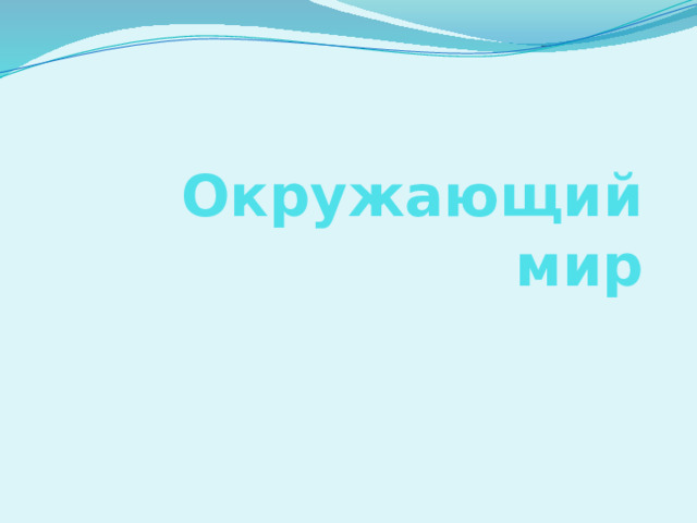 Забралась на карниз нос повесила вниз на ночь слезы прячет а на солнце плачет