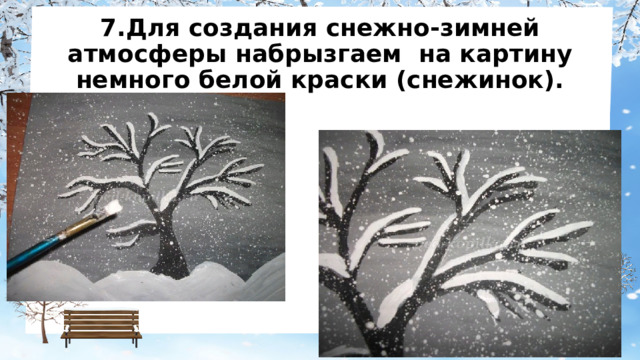 7.Для создания снежно-зимней атмосферы набрызгаем на картину немного белой краски (снежинок). 