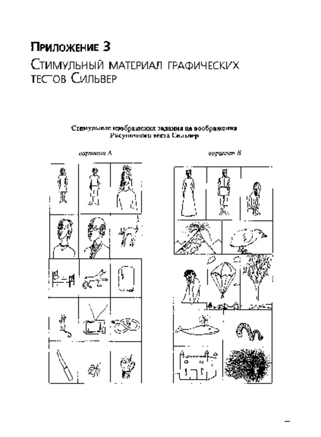 П  р  и  л  о  ж  е  н  и  е   3 С  т  И  М  У  Л  Ь  Н  Ы  Й  М  А  Т  Е  Р  И  А  Л   Г  Р  А  Ф  И  Ч  Е  С  К  И  Х т  е  с  т  о  в   С  и  л  ь  в  е  р Стимульные  изображения  задания  на  воображения  Рисуночного теста  Сильвер 