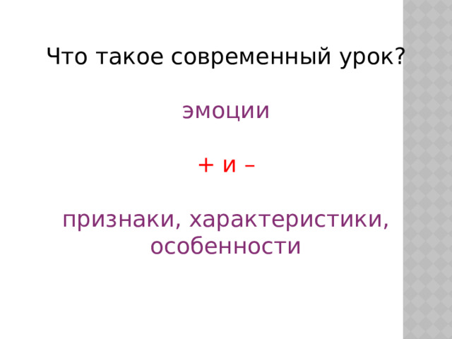 Что такое современный урок? эмоции + и – признаки, характеристики, особенности 