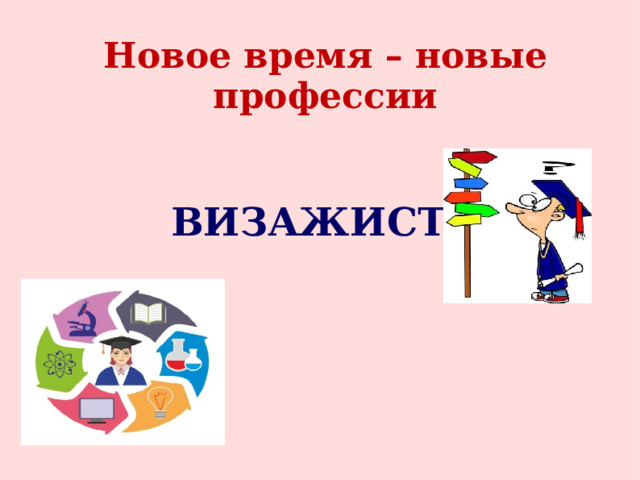 Новое время – новые профессии ВИЗАЖИСТ  