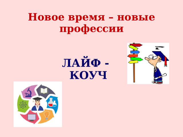 Новое время – новые профессии ЛАЙФ - КОУЧ 