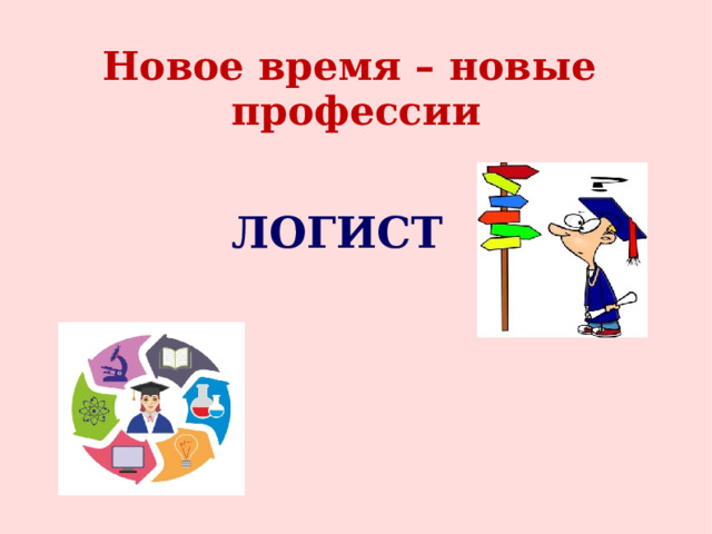 Новое время – новые профессии ЛОГИСТ 