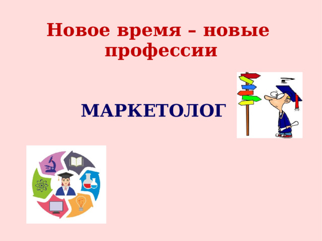 Новое время – новые профессии МАРКЕТОЛОГ 