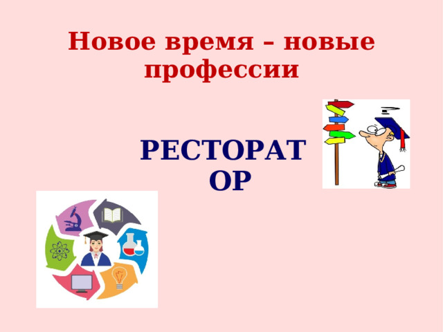 Новое время – новые профессии РЕСТОРАТОР  