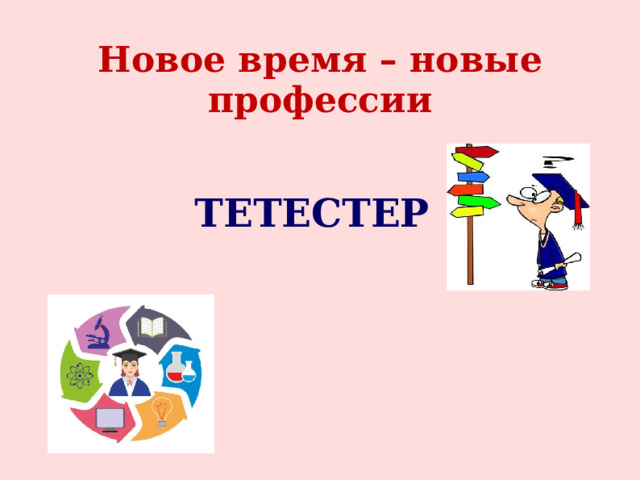 Новое время – новые профессии ТЕТЕСТЕР 