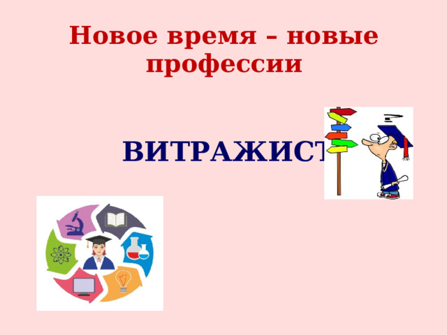 Новое время – новые профессии ВИТРАЖИСТ 