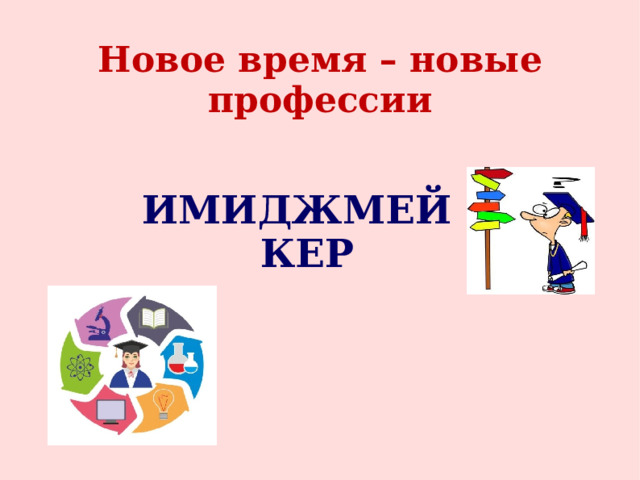 Новое время – новые профессии ИМИДЖМЕЙКЕР  