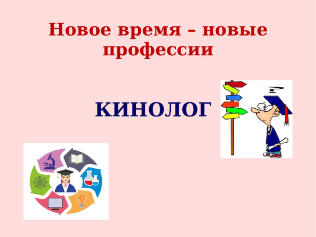 Новое время – новые профессии КИНОЛОГ 