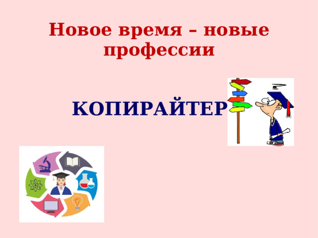 Новое время – новые профессии КОПИРАЙТЕР 