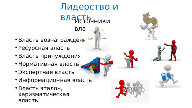 Лидерство  и  власть Источники  власти Власть  вознаграждения Ресурсная  власть Власть  принуждения Нормативная  власть Экспертная  власть Информационная  власть Власть эталон,  харизматическая  власть 