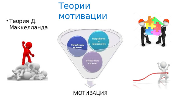 Теории  мотивации Теория  Д. Маккелланда 