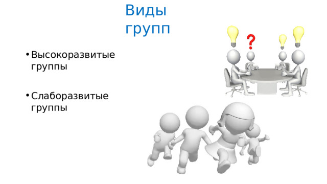 Виды  групп Высокоразвитые  группы Слаборазвитые  группы 