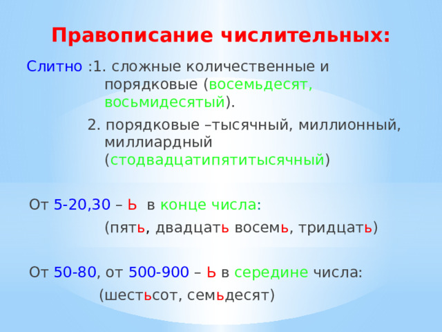 Правописание числительных презентация